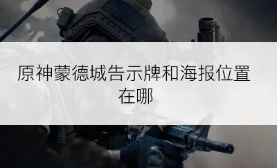 原神蒙德城告示牌和海报位置在哪