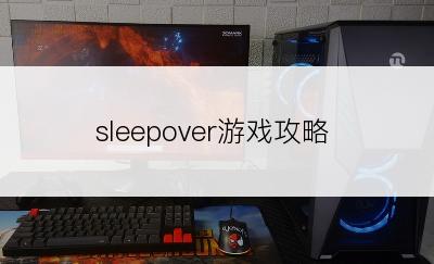 sleepover游戏攻略