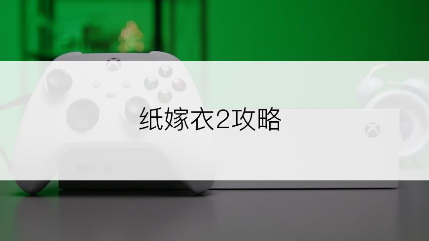 纸嫁衣2攻略