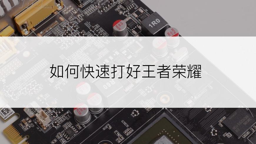 如何快速打好王者荣耀