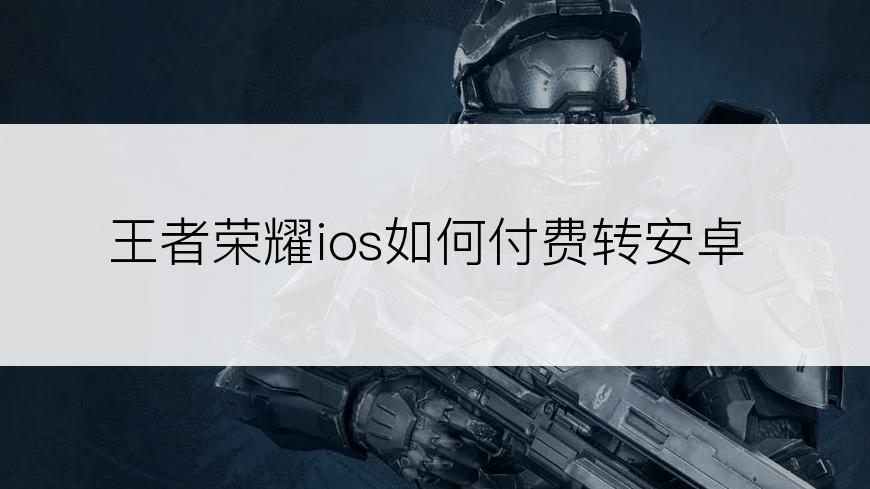 王者荣耀ios如何付费转安卓