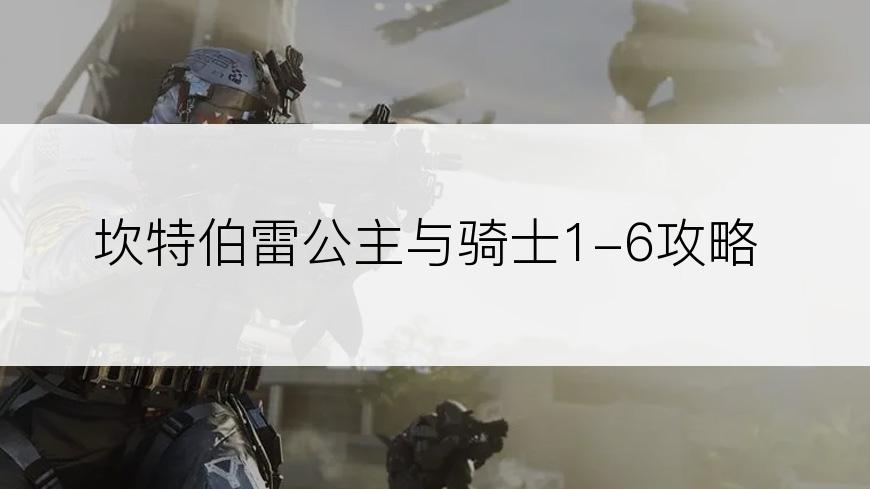 坎特伯雷公主与骑士1-6攻略