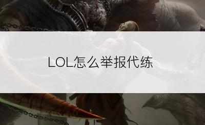 LOL怎么举报代练