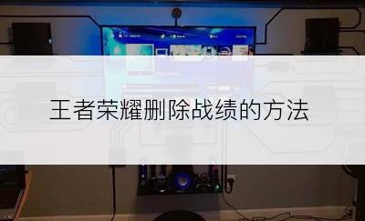 王者荣耀删除战绩的方法