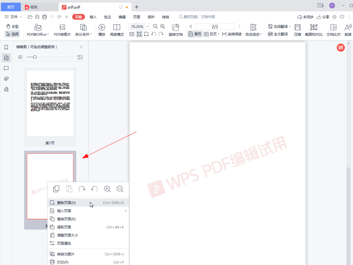 wps怎么删除pdf空白页