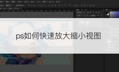 ps如何快速放大缩小视图