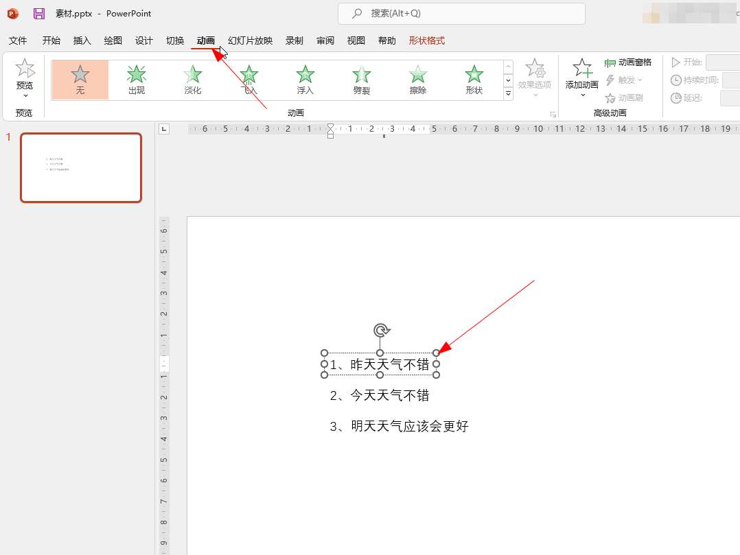 ppt设置文字出场顺序