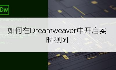 如何在Dreamweaver中开启实时视图