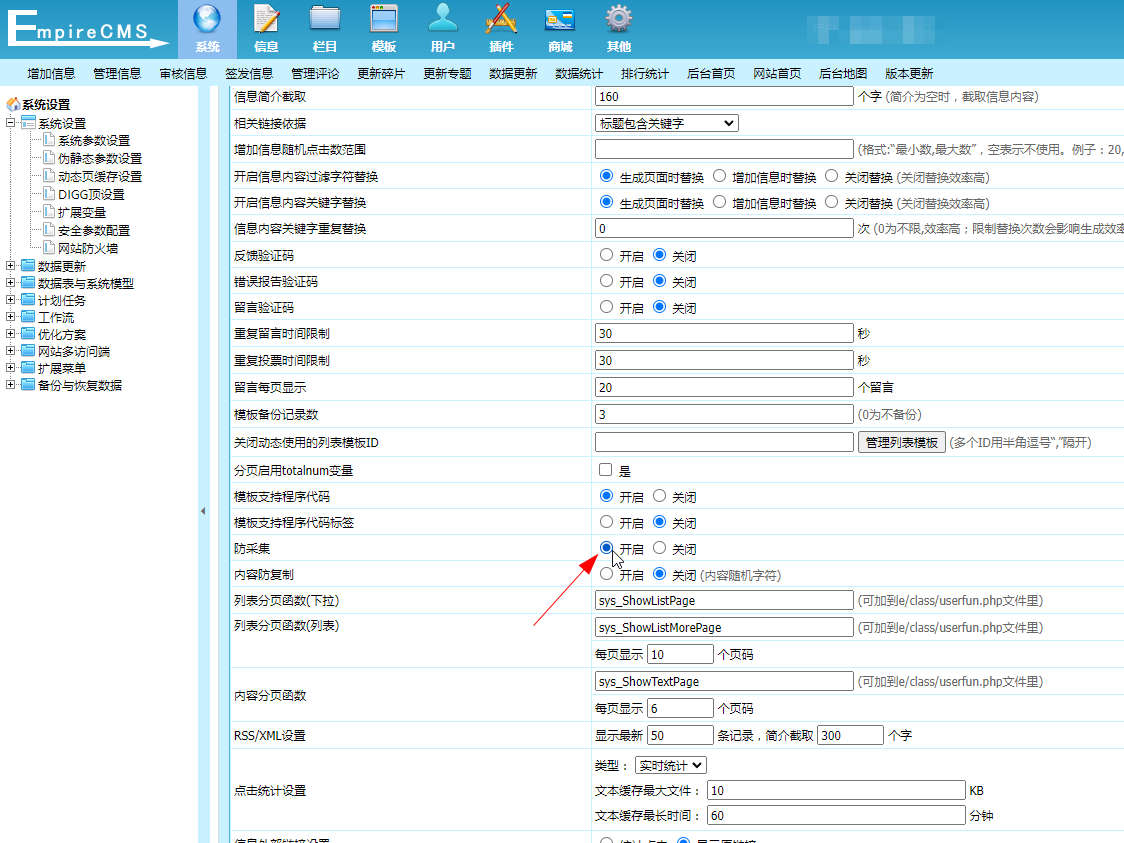 帝国cms怎么开启防采集