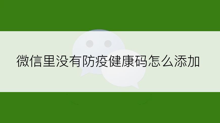 微信里没有防疫健康码怎么添加