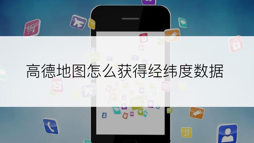 高德地图怎么获得经纬度数据