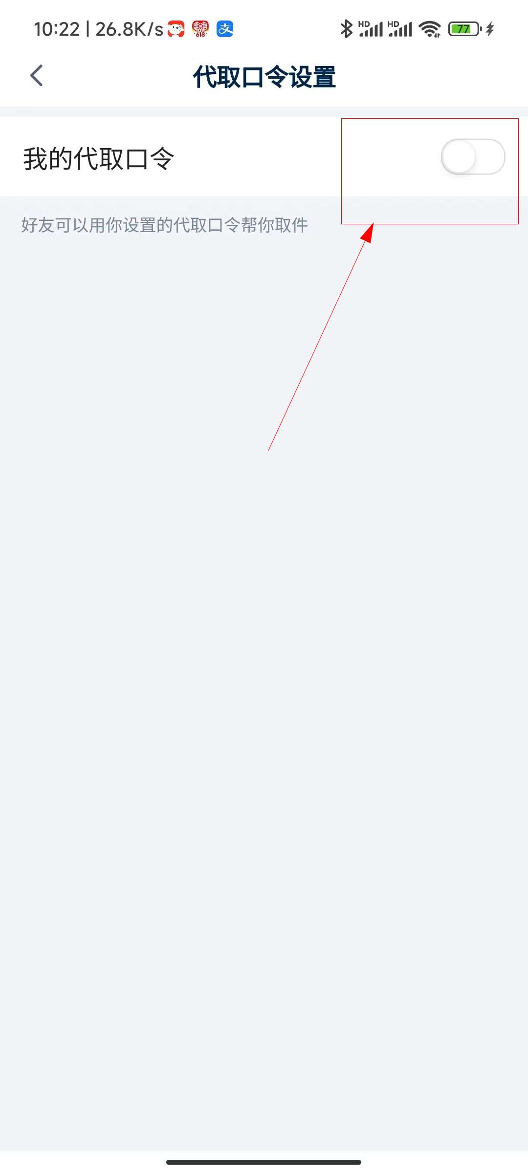 怎么让朋友帮取快递
