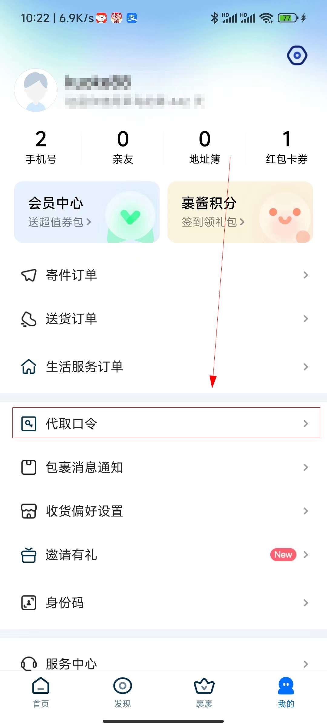 怎么让朋友帮取快递
