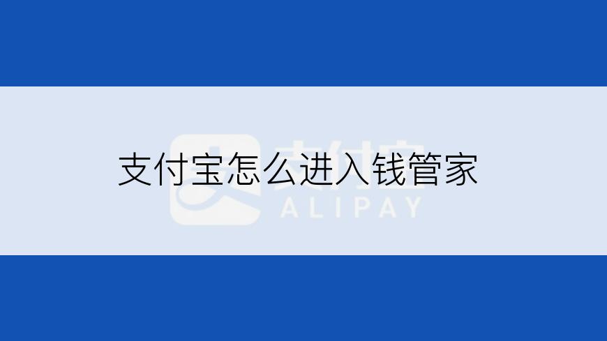 支付宝怎么进入钱管家
