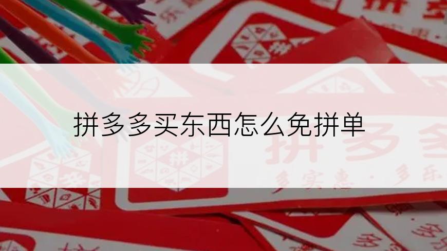 拼多多买东西怎么免拼单