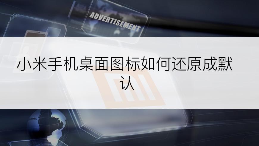 小米手机桌面图标如何还原成默认
