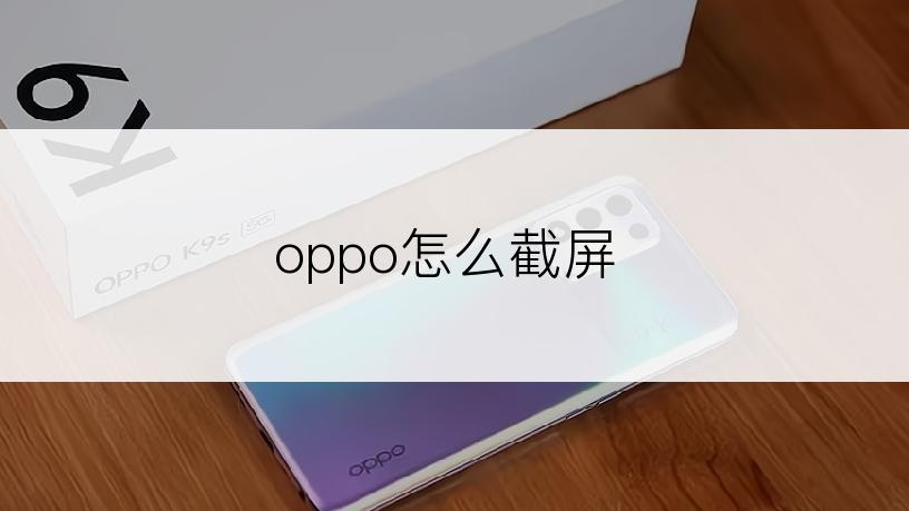 oppo怎么截屏