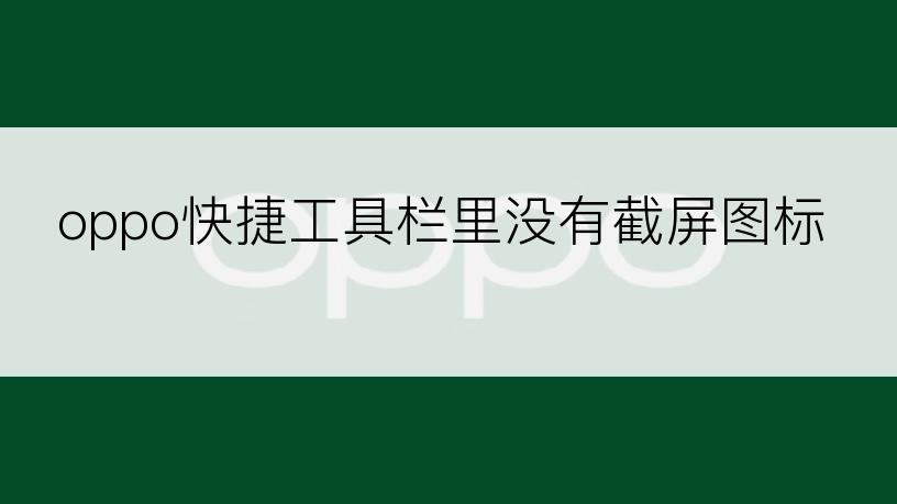 oppo快捷工具栏里没有截屏图标