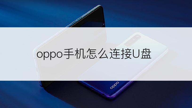 oppo手机怎么连接U盘