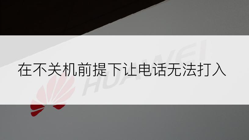 在不关机前提下让电话无法打入