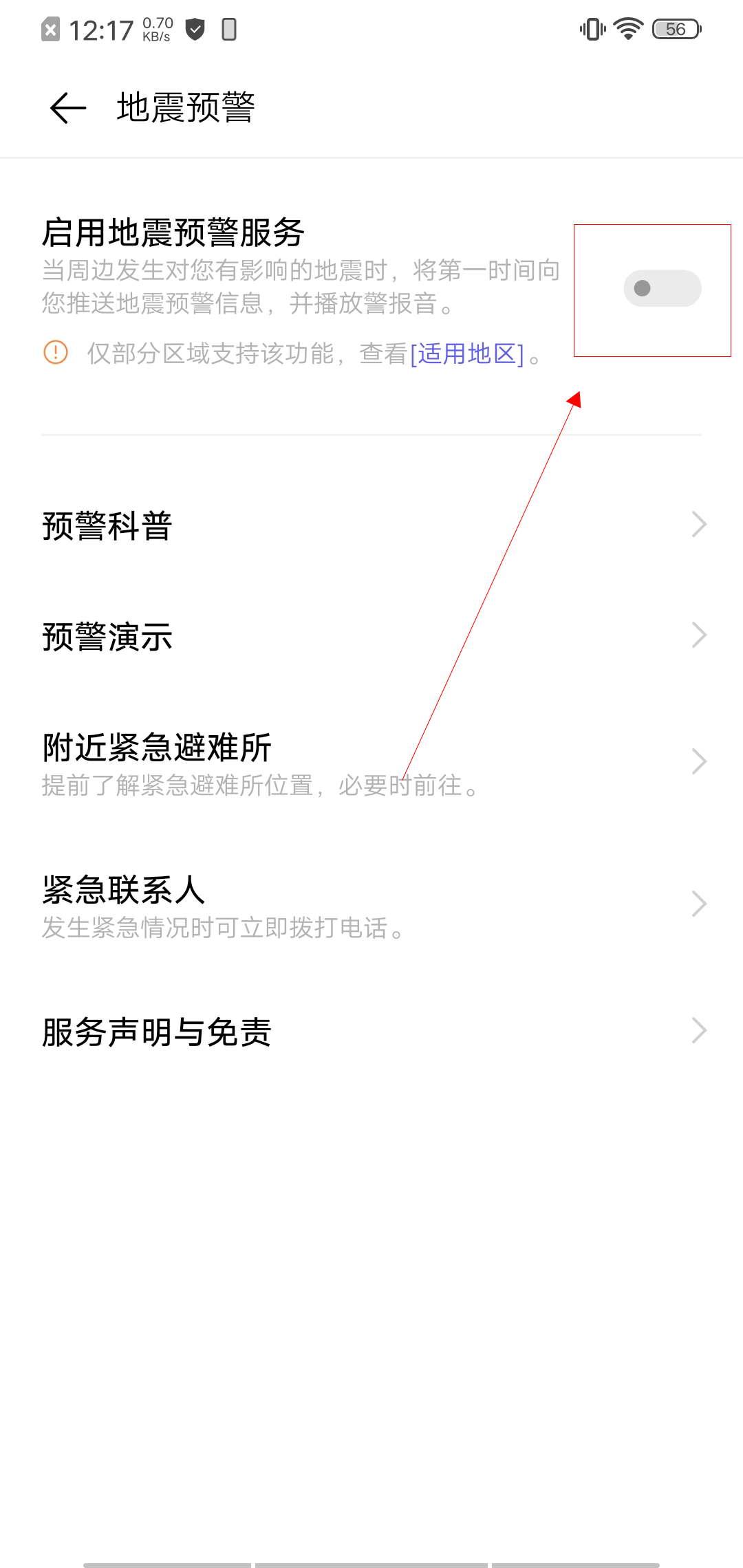 vivo手机怎么开启地震功能