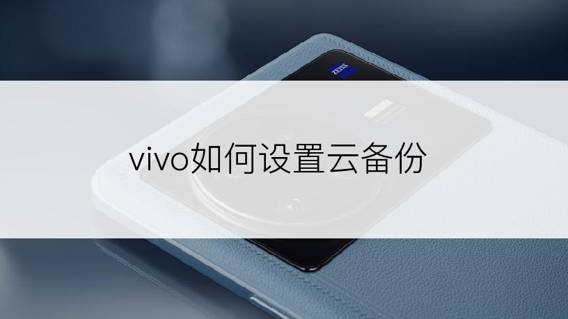 vivo如何设置云备份