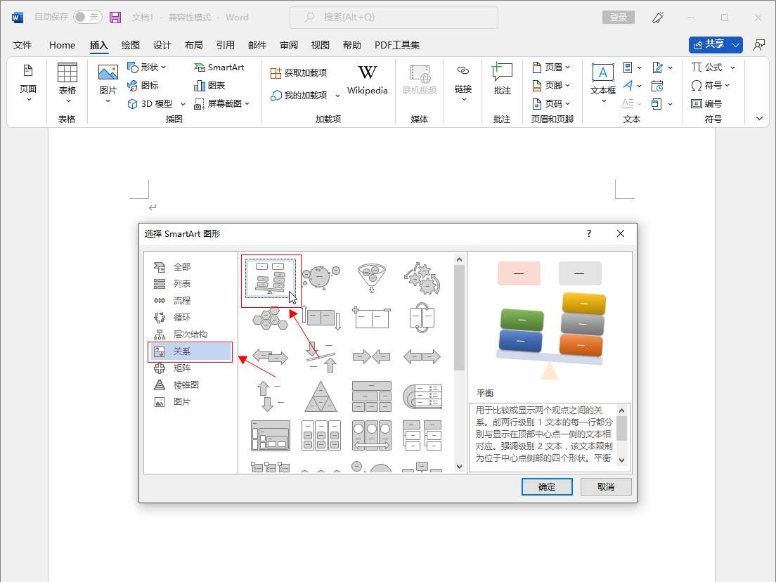 在word里如何添加关系图