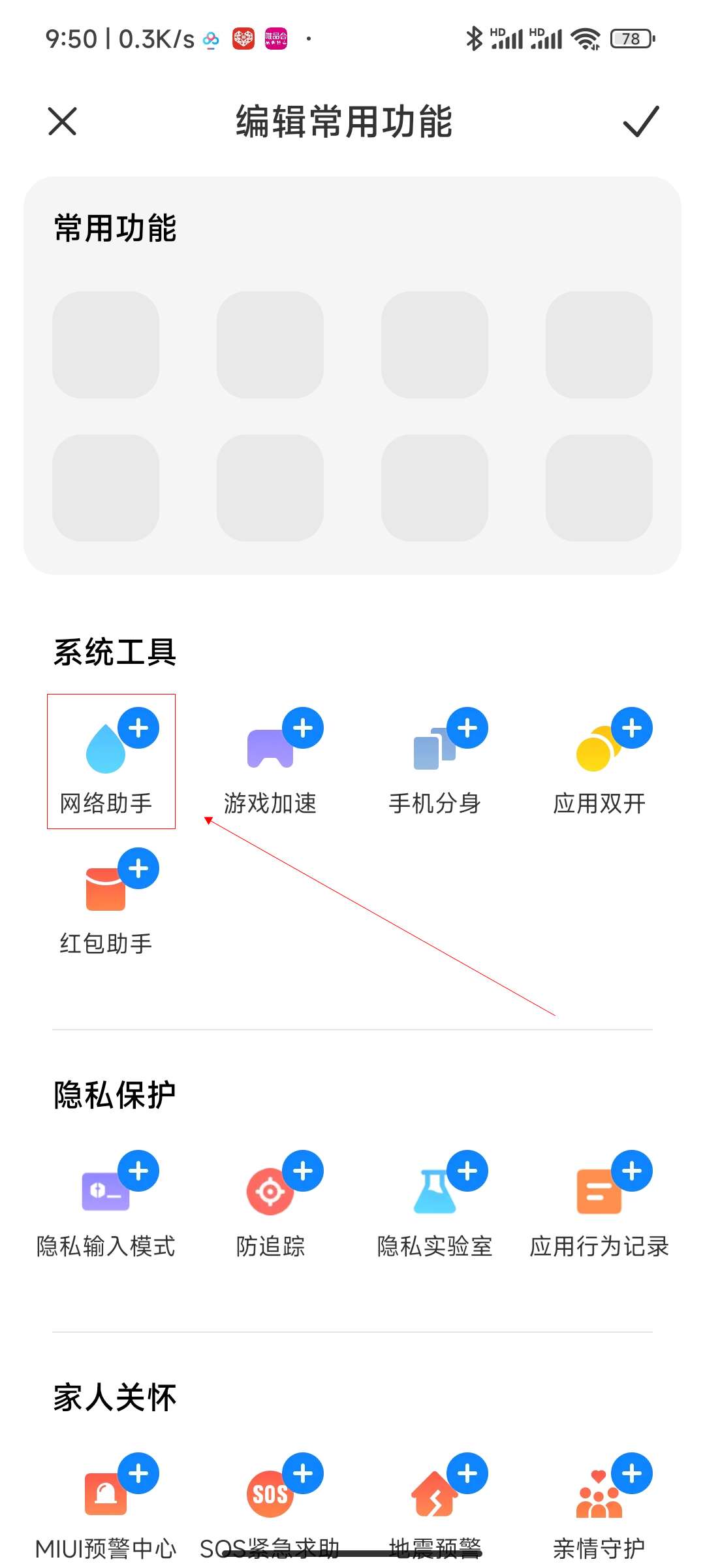 红米noto手机网络助手找不到了