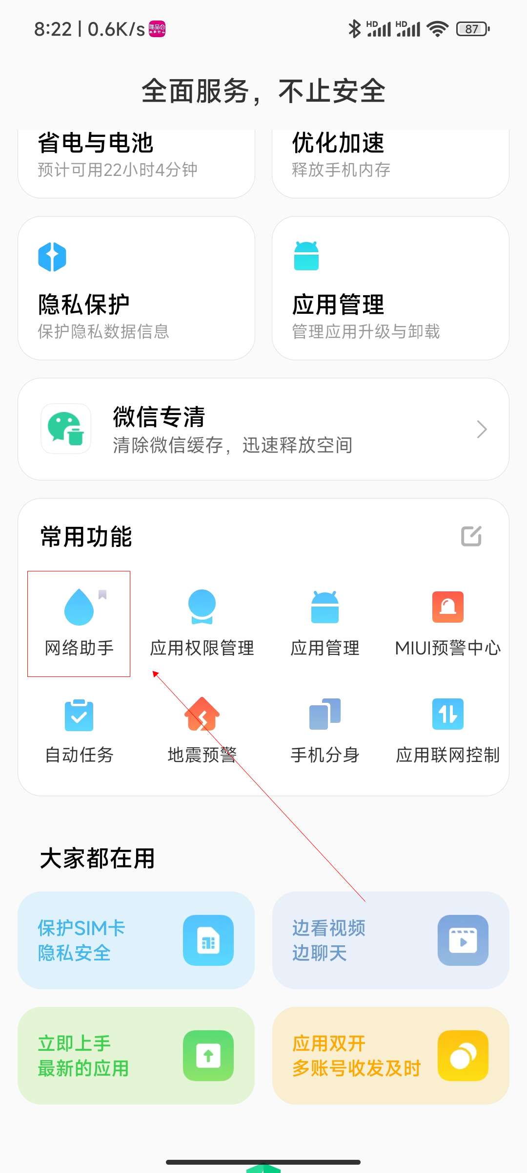 小米怎么查看app流量使用情况
