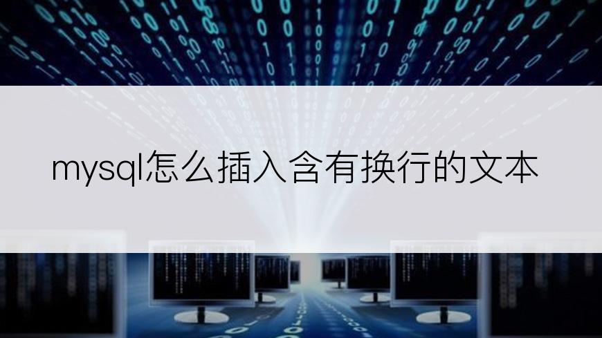mysql怎么插入含有换行的文本