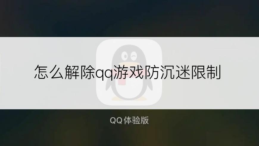怎么解除qq游戏防沉迷限制