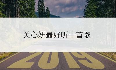 关心妍最好听十首歌