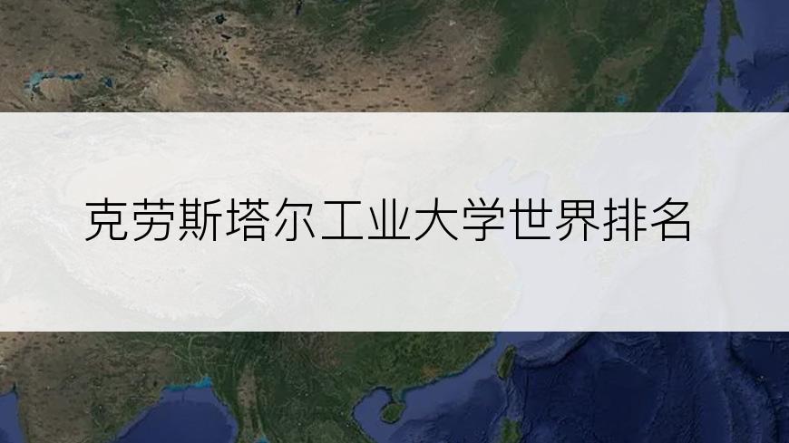 克劳斯塔尔工业大学世界排名