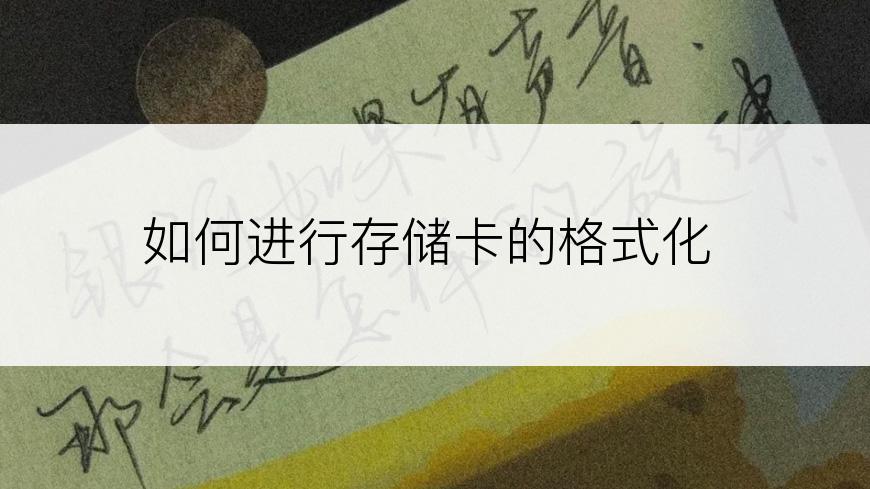 如何进行存储卡的格式化
