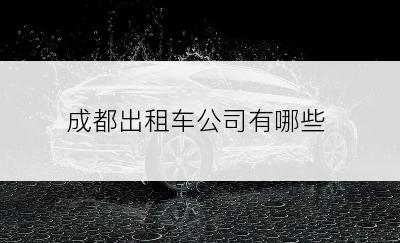 成都出租车公司有哪些