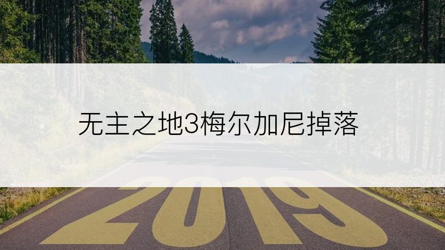 无主之地3梅尔加尼掉落