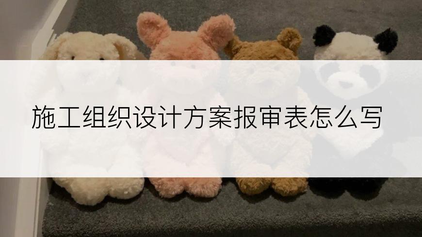 施工组织设计方案报审表怎么写