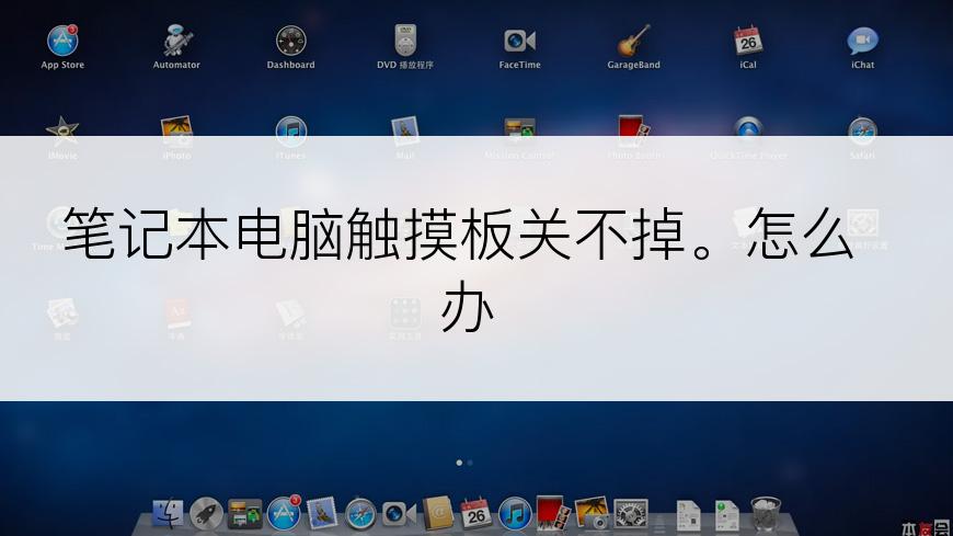 笔记本电脑触摸板关不掉。怎么办