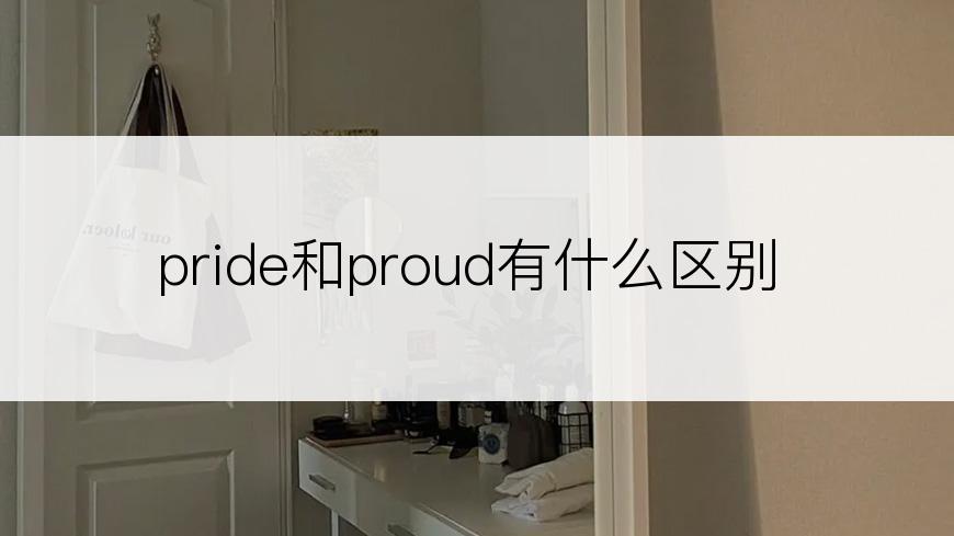 pride和proud有什么区别