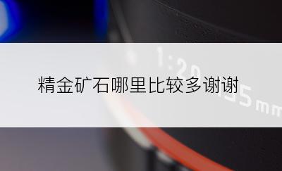 精金矿石哪里比较多谢谢