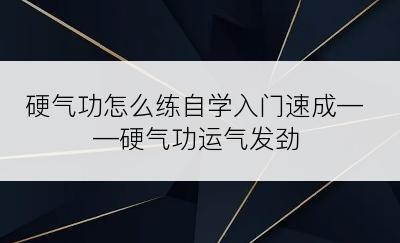 硬气功怎么练自学入门速成——硬气功运气发劲