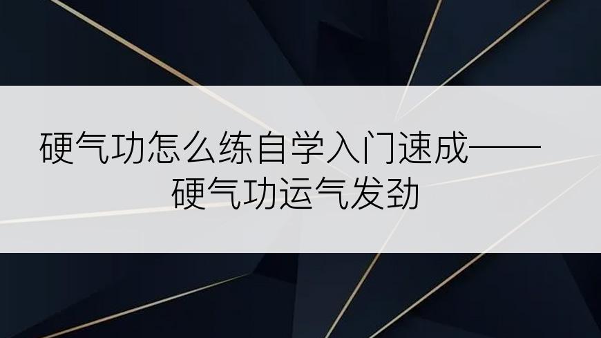 硬气功怎么练自学入门速成——硬气功运气发劲