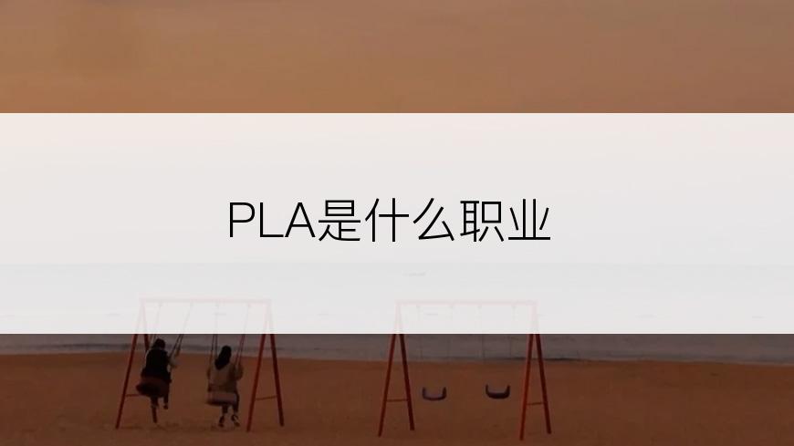 PLA是什么职业