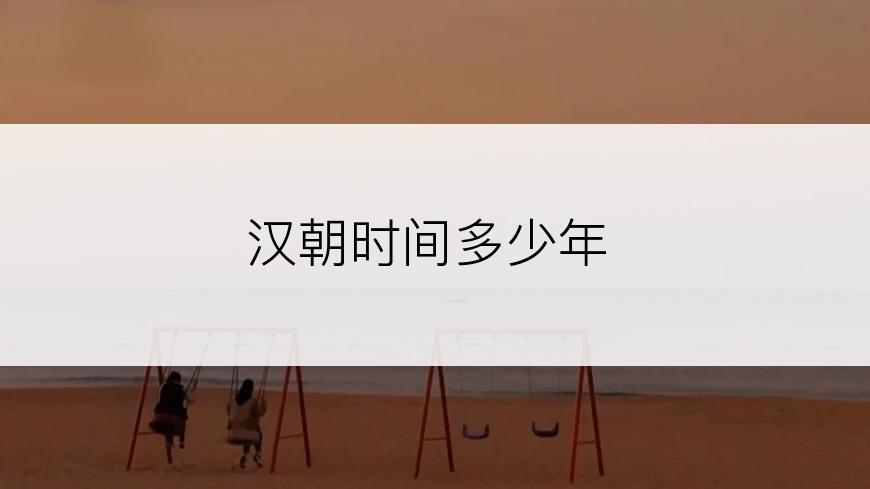 汉朝时间多少年