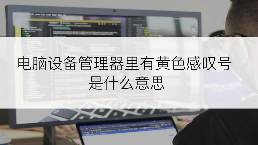 电脑设备管理器里有黄色感叹号是什么意思