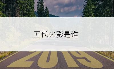 五代火影是谁