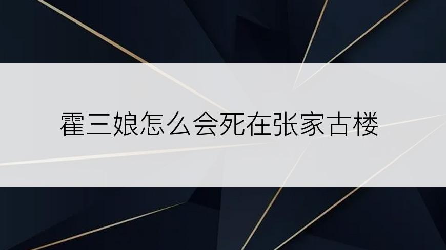 霍三娘怎么会死在张家古楼