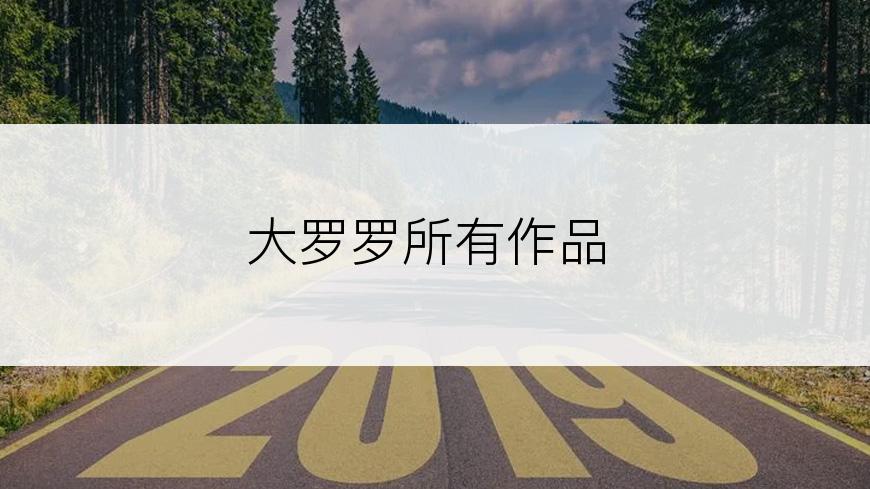 大罗罗所有作品