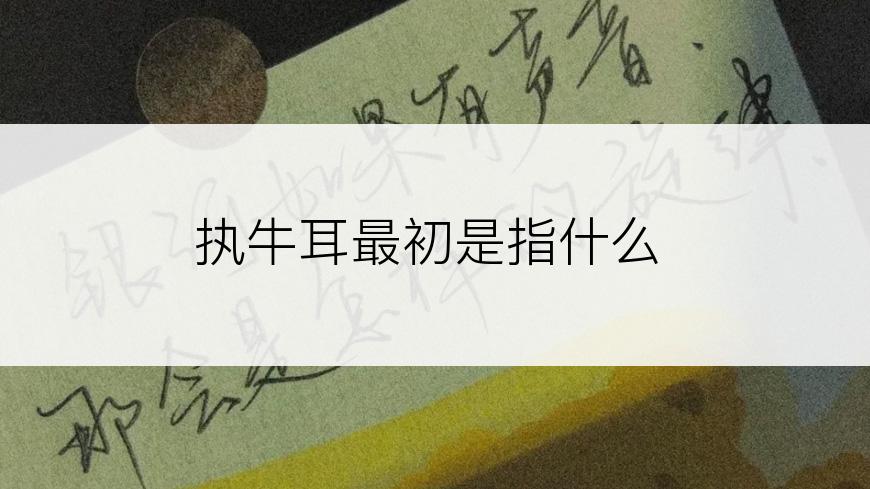 执牛耳最初是指什么