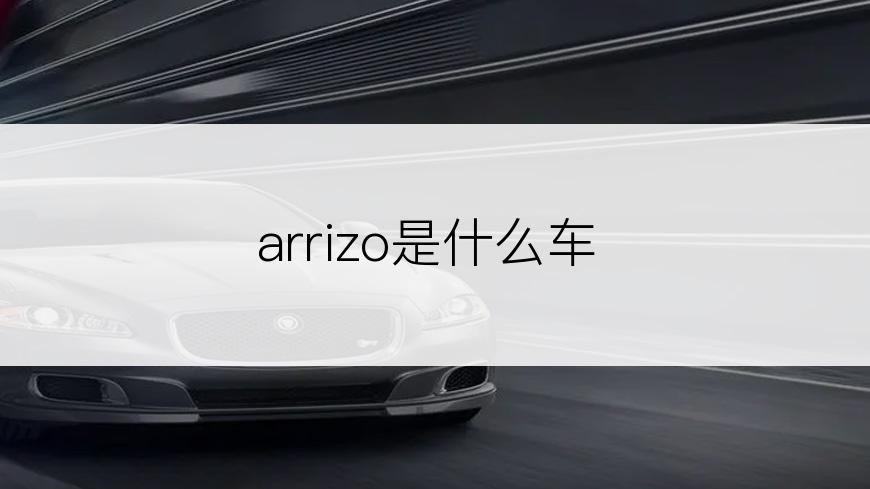 arrizo是什么车